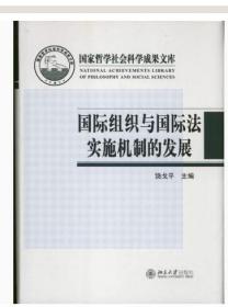 国家哲学社会科学成果文库：国际组织与国际法实施机制的发展