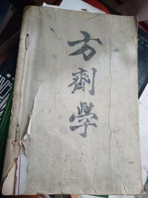 中医方剂学讲义 上海科学技术出版社 【1964年 内页完好】