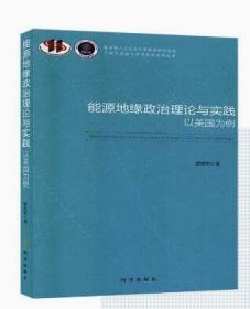 能源地缘政治理论与实践：以美国为例