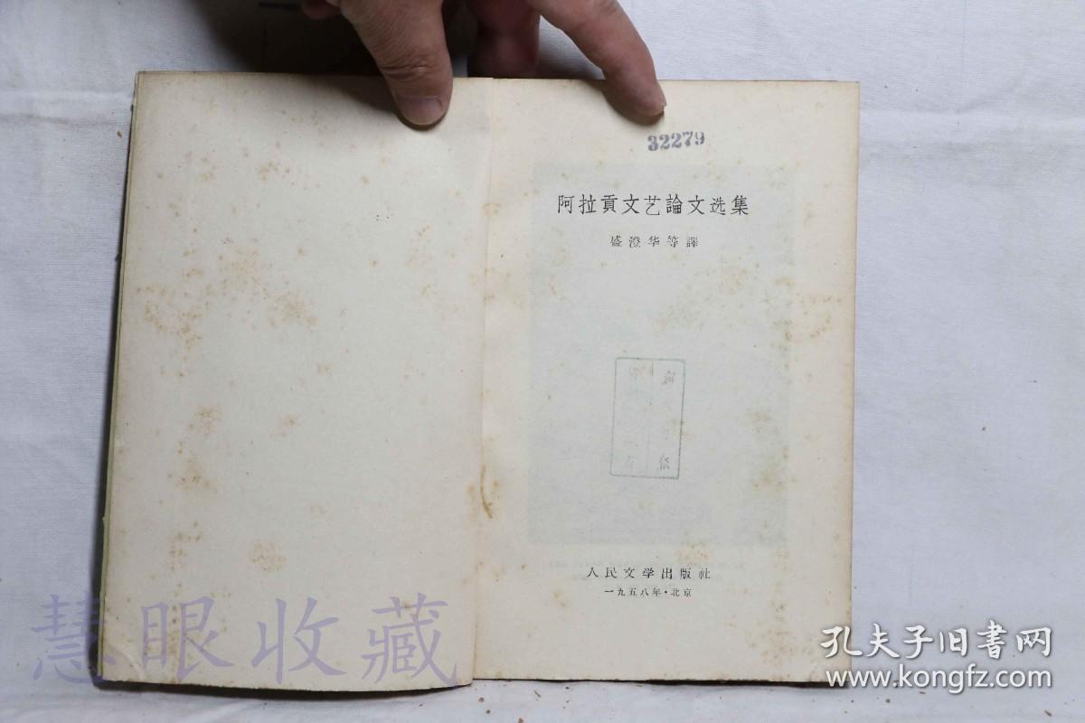 《阿拉贡文艺论文选集》一本==盛澄华等译  人民文学出版社