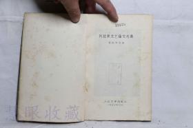 《阿拉贡文艺论文选集》一本==盛澄华等译  人民文学出版社