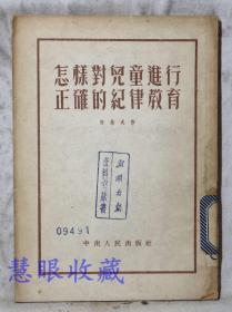 《怎样对儿童进行正确的纪律教育》==一本  何林天作  中南人民出版社