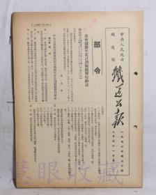 1953年8月31日第70期==《火车铁道公报》一份（双面16页） 中央人民政府铁道部（部令：公布铁路年度计划编制暂行办法）