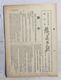 1953年9月14日第74期==《火车铁道公报》一份（双面4页） 中央人民政府铁道部（部令：公布一九五四年度工业生产任务提出办法）