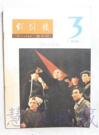 1961年第3期《戏剧报》一本（内容：积累保留剧目，建立剧目轮换上演制度、中苏友好合作万岁、英雄古巴《觉醒》、冰冻三尺非一日之寒）  中国戏剧家协会戏剧编辑委员会  人民文学出版社