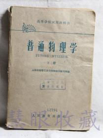 《普通物理学下》一本  上海市高等工业学校物理学编写组编  人民教育出版社