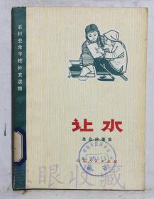 革命故事集《让水》一本 =山东人民出版社