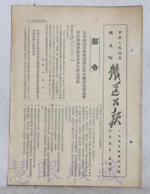 1953年3月5日第19期==《铁道公报》一份（双面12页） 中央人民政府铁道部 （部令：公布铁道部优胜循环红旗奖励评定委员会暂行组织办法及各单位评定指标）
