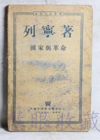 马列主义业书《国家与革命》一本  列宁著  外国文书出版局印行