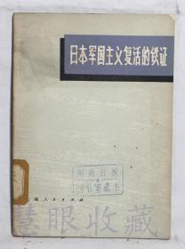 《日本军国主义复活的铁证》一本==上海人民出版社