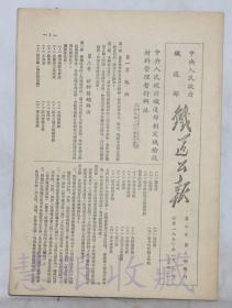 1950年1月9日第二卷第3期附刊==《铁道公报》一份（双面21页） 中央人民政府铁道部 （中央人民政府铁道部制定机检段材料管理暂行办法）
