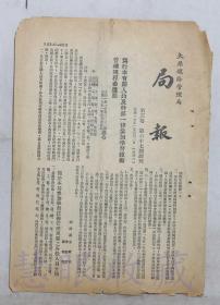1951年6月2日第三卷第67期副刊==《局报》一份（双面12页） 太原铁路管理局 （部令：为行车有关人员及干部一律参加学习技术管理规程希遵照）