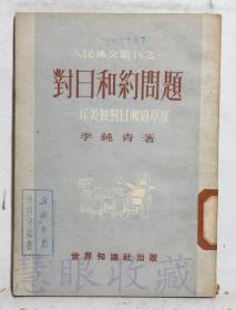 《对日和约问题-斥美制对日和约草案》一本==李纯青著   世界知识出版社