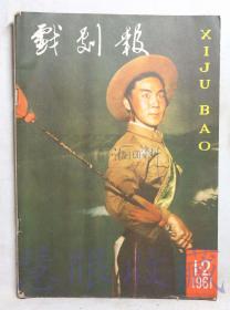 1961年第1.2期《戏剧报》一本（内容：努力提高戏剧质量、试谈麒派唱腔、怎样锻炼和保护嗓子、念词的技巧）  中国戏剧家协会戏剧编辑委员会  人民文学出版社