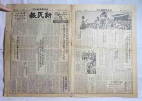 1951年8月23日 《北京新民报-日刊》一张  （内容：只有坚决镇压反革命分子任命才能安居乐业好好生产、美方对于故意破坏中立区协议的答复企图抵赖责任拖延时间解决）