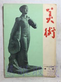 1965第1期《美术》一本（内容：社会主义的新成就-记全国美展华东地区作品的展出、山东年画有三好、英雄和英雄的事业）  美术编辑委员会  人民美术出版社