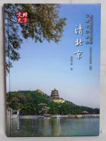 北京文史历史文化专辑定都北京系列《清北京》一本  北京市文史研究所编著  刘仲华等著  中国文史出版社