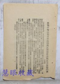 胶东解放区抗战书籍：抗战中的两条军事路线与反对投降派与共派的斗争 线装毛边一册。