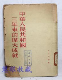 《中华人民共和国三年来的伟大成就》一本  人民出版社