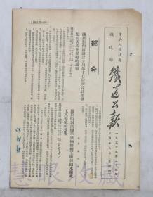 1953年3月19日第23期==《铁道公报》一份（双面8页） 中央人民政府铁道部 （部令：关于对西南设计分局第十七勘测设计总队集体表扬并奖励的通报）