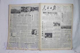 1958年3月15日《人民日报》两张  （内容：钢铁工业技术大革命太原钢铁厂创造三槽出钢法、国营农场跨上千里马、耕作技术翻新领导方法今年春耕气象翻新、中国人民欢迎志愿军归国代表团去安东、农业部要求各地加强种子精选工作、人人为我我为人人）