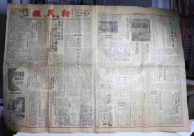 1951年4月20日 《北京新民报-晚刊》一张  （内容：传达庆祝五一劳动节上总今开宣传大会号召努力生产抗美援朝全场举手赞成五项行动、杜鲁门无耻叫嚣不顾世界人民反对继续进行侵略战争）