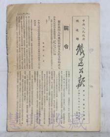 1951年7月5日第54期==《铁道公报》一份（双面8页） 中央人民政府铁道部 （部令：关于处理人民来信和接见人民工作的决定）