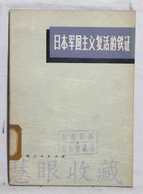 《日本军国主义复活的铁证》一本=上海人民出版社