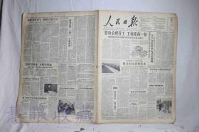 1958年3月25日《人民日报》两张  （内容：劳动合理分工工效提高一倍、江西湖南福建广东四省共青团观摩会发表公报、甘肃省推广十八种好方法、提高山区灌溉技术、简易农村会议电话推动生产徐水县有了现代化的领导工具、内蒙古千里草原接羔忙、保水蓄水防旱抗旱）