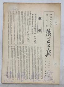 1953年2月5日第11期==《铁道公报》一份（双面6页） 中央人民政府铁道部 （部令：关于贯彻执行政务院修正的《中华人民共和国劳动保险条例》的指示）