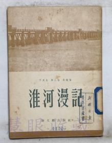 《淮河漫记》一本 == 于民生、李人怡、朱敏信著   新文艺出版社