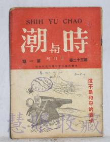 民国37年  第32卷第1期《时与潮半月刊》一本  （内容：展望韩国的前途、论美国通货膨胀、苏联如何应付通货膨胀、平均财富的英国特税政策、从柏林时间到四强会议、苏联内部会发生破裂吗？世界的命运）时与潮社总社