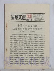 《活页文选第84号-学习四中全会决议，正确地开展批评和自我批评》一本   江苏人民出版社