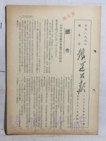 1953年5月21日第41期==《火车铁道公报》一份（双面8页） 中央人民政府铁道部（部令：公布车站技术作业过程修订办法）