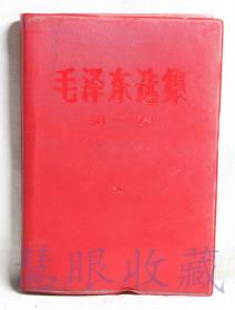 《毛泽东选集第一卷》一本  人民出版社