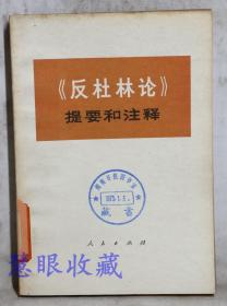 《反杜林论--提要和注释》==一本     中央党校编写小组编  人民出版社