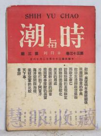 民国37年  第3期第33劵《时与潮半月刊》一本  （内容： 社论：展望明年美苏关系、跟着苏联走的中共、政治生活与政治艺术、西欧之衰亡、对罗斯福的盖棺论定、苏联对美是否软化、英王的用处、美国新政派的国会）时与潮社总社