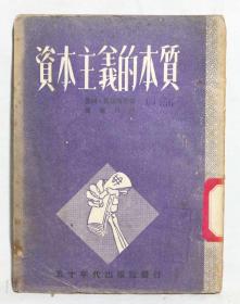 《资本主义的本质》一本=美国.罗捷斯特著  五十年代出版