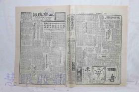 1951年12月4日《工商晚报》报纸一张  （内容：双方代表团继续讨论第三项议程我对原有五项建议提出两项补充建议、苏联向美提出严正抗议、人民银行上海分行扶助私营轻工业发展、举办广播录音欣赏会、慰问朝人民空军）