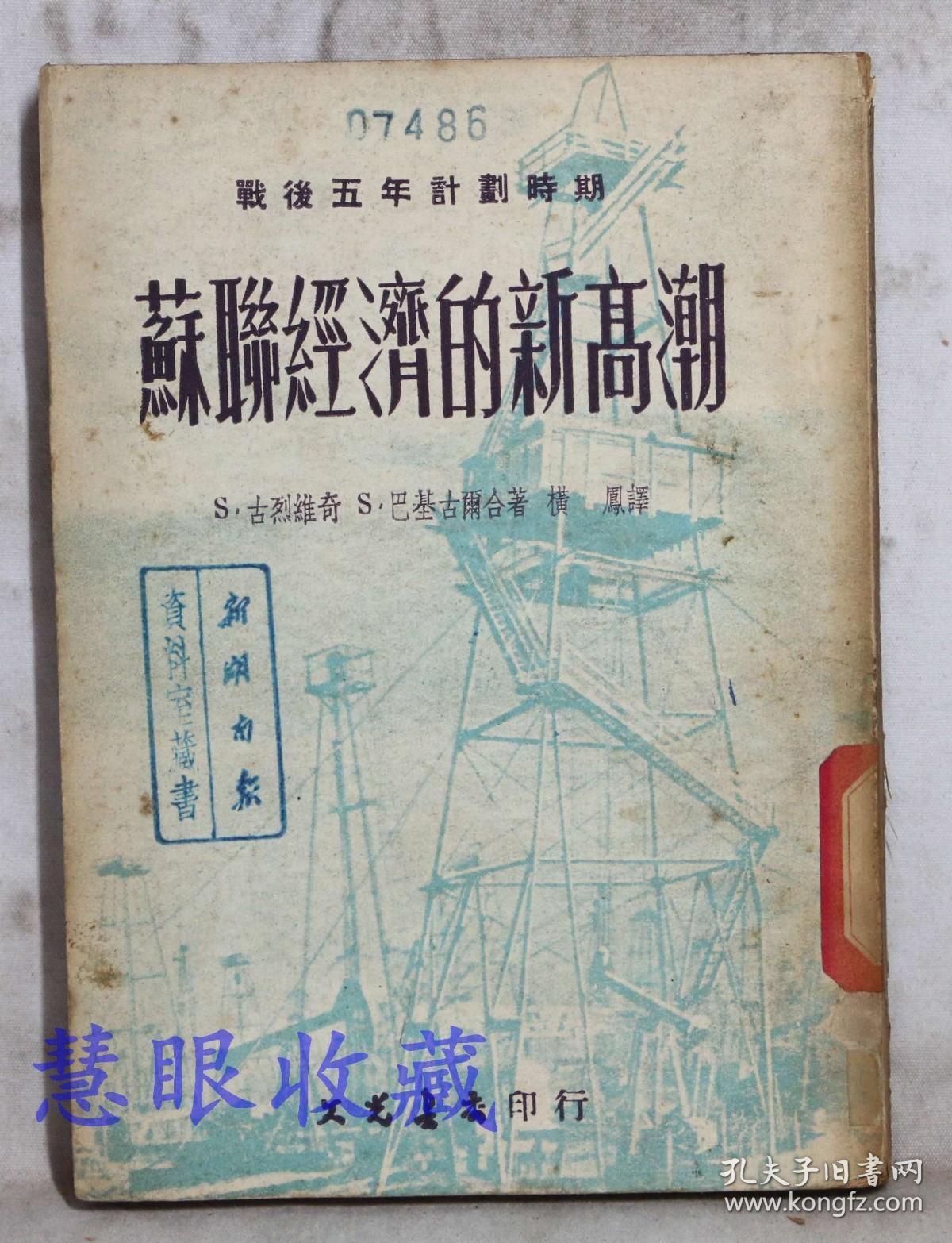 战后五年计划时期《苏联经济的新高潮》==一本  古列维奇、巴基古尔合著  文光书店