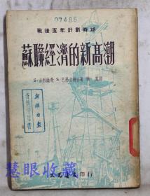 战后五年计划时期《苏联经济的新高潮》==一本  古列维奇、巴基古尔合著  文光书店