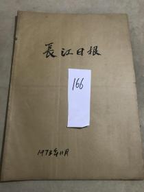 1973年11月《长江日报》报纸合订本一本（内容：惠特拉姆总理和夫人到京受到热烈欢迎、关于进一步开展节约粮食群众运动的通知、毛主席会见史蒂文斯总统、武钢革命生产形势越来越好、坚持立党为公）