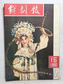 1960年第16期《戏剧报》一本（内容：在中国戏剧家协会第二次会员代表大会上的发言、在战斗中成长的话剧艺术、朝鲜戏剧文学的十五年）  中国戏剧家协会戏剧编辑委员会  人民文学出版社