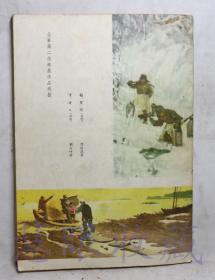 1960年第4期《解放军文艺》一本（内容：纪念列宁诞辰九十周年、沿着列宁的道路、列兵拉沙、我的僚机飞行员、飞马健儿）  《解放军文艺》编辑部  解放军文艺社