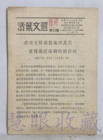 《活页文选第32号-必须大张旗鼓地向农民宣传过渡时期的总路线》一本   江苏人民出版社