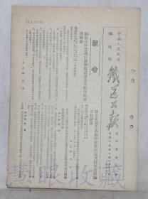 1951年1月18日第三卷第6期==《铁道公报》一份（双面10页） 中央人民政府铁道部 （部令：关于今年年度进口新钢轨道岔及其配件的运用办法）