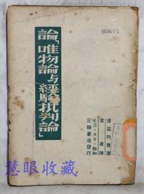 《论唯物论与筋骨眼批判论》==一本  波兹列尔著  生活.读书.新知三联书店发行