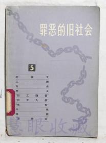 《罪恶的旧社会5》一本=上海人民出版社