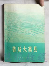 《普及大寨县》一本  北京人民出版社