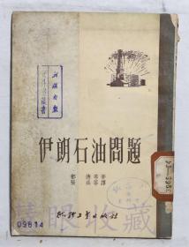 《伊朗石油问题》一本=都德等著  燃料工业出版社
